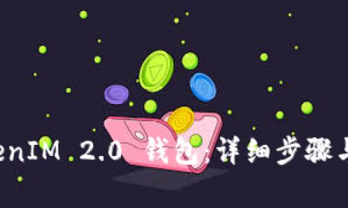 如何删除 TokenIM 2.0 钱包：详细步骤与常见问题解答