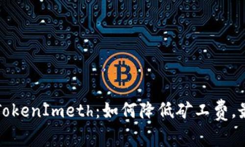 深入了解TokenImeth：如何降低矿工费，最大化收益