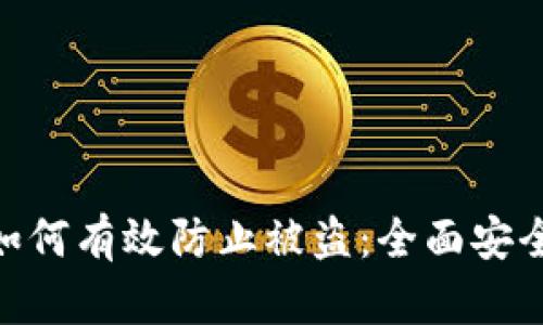 Tokenim如何有效防止被盗：全面安全策略解析