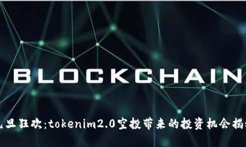 元旦狂欢：tokenim2.0空投带来的投资机会揭秘