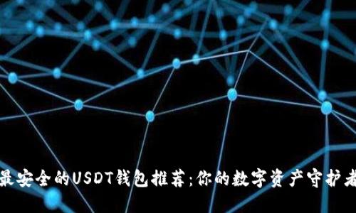 最安全的USDT钱包推荐：你的数字资产守护者