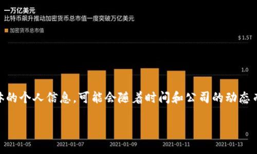 Tokenim是一家加密货币和区块链技术相关的公司。其创始人和首席执行官通常会被视为“老板”。至于具体的个人信息，可能会随着时间和公司的动态而变化。截至我数据更新的时间（2023年10月），Tokenim的具体创始人或老板的信息并不在我的知识库中。

如果你有特定的关于Tokenim的业务、产品或相关问题，我可以帮助提供更详细的信息！