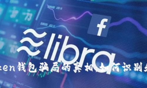 揭开V-token钱包骗局的真相：如何识别和保护自己