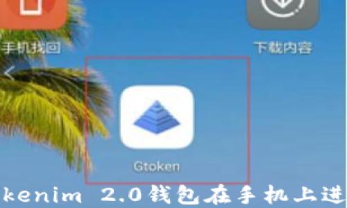 
如何安全使用Tokenim 2.0钱包在手机上进行加密货币管理