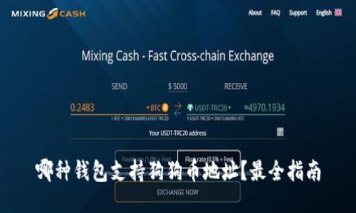 哪种钱包支持狗狗币地址？最全指南