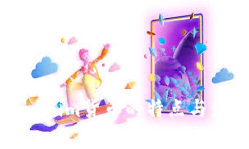 解析Tokenim货币的特点与发展趋势