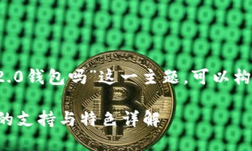 关于“香港支持TokenIM 2.0钱包吗”这一主题，可以构建一个易于理解且的内容。

香港对TokenIM 2.0钱包的支持与特色详解