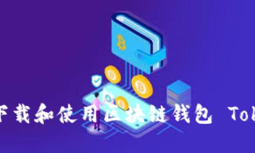 如何安全下载和使用区块链钱包 Tokenim 2.0