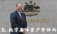   比特币钱包：数字货币资产管理的必备工具