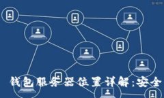 :Tokenim 2.0 钱包服务器位置详解：安全与隐私的选