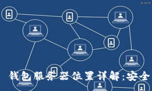 :
Tokenim 2.0 钱包服务器位置详解：安全与隐私的选择