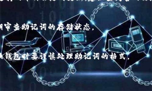 在讨论tokenim硬件钱包助记词图之前，我们需要先清楚一些背景信息，便于理解其重要性与应用场景。

### 
  全面解析Tokenim硬件钱包助记词图：安全性与使用指南 / 

### 关键词
 guanjianci Tokenim硬件钱包, 助记词, 加密货币安全, 数字资产保护 /guanjianci 

### 内容主体大纲

1. **引言**
   - 介绍什么是硬件钱包
   - 解释助记词的概念与作用 
   
2. **Tokenim硬件钱包概述**
   - Tokenim硬件钱包的特点
   - 安全性与便携性

3. **助记词的重要性**
   - 助记词的定义
   - 助记词在加密货币中的角色
   - 助记词的生成与使用

4. **Tokenim助记词图解析**
   - 什么是助记词图
   - 如何读取与使用助记词图 
   - 助记词图的安全性分析

5. **如何安全存储助记词**
   - 助记词的存储推荐方法
   - 常见误区及防范措施 

6. **Tokenim硬件钱包的使用与设置**
   - 安装与初始设置步骤
   - 如何导入助记词
   - 常见故障与解决方案

7. **总结与未来展望**
   - Tokenim在市场上的地位
   - 硬件钱包的发展趋势 

8. **常见问题解答**
   - 提供相关问题的解答，以帮助用户更好地使用tokenim硬件钱包

---

### 内容详细介绍

#### 1. 引言
随着加密货币市场的发展，数字资产的安全性越来越受到用户的重视。硬件钱包作为一种保护数字资产的重要工具，逐步被广大加密货币用户接受并使用。在这一过程中，助记词作为保障数字资产访问权限的核心要素也显得尤为重要。

本篇文章将深入探讨Tokenim硬件钱包及其助记词图的相关内容，帮助用户更好地理解如何安全、高效地管理自己的数字资产。

#### 2. Tokenim硬件钱包概述

##### 2.1 Tokenim硬件钱包的特点
Tokenim硬件钱包以其出色的安全性和便携性受到广泛欢迎。其设计目的是为了为用户的数字资产提供一种可靠的存储解决方案，确保用户可以安全地存储和管理自己的加密货币。相较于软件钱包，硬件钱包的独特之处在于，它的私钥原本就存在于硬件设备内部，避免了很多线上攻击的风险。

##### 2.2 安全性与便携性
Tokenim硬件钱包的安全性体现在多个方面，包括芯片级安全保护、离线存储以及多重身份认证。这些特性有效保障了用户的数字资产不受到各种网络攻击的威胁。同时，Tokenim硬件钱包的设计也是便于携带，用户可以轻松地将其放入口袋中，随时随地管理自己的数字货币。

#### 3. 助记词的重要性

##### 3.1 助记词的定义
助记词是一组随机生成的单词，它们共同组成了一个短语，用于恢复钱包的私钥。不同于传统密码，助记词具有更高的安全性和易记性。这是因为它们可被转换为更容易记住的一串单词，用户只需牢记这一组单词，就可以在需要时恢复访问权限。

##### 3.2 助记词在加密货币中的角色
助记词在加密货币交易中扮演着至关重要的角色。它不仅关系到用户的资产安全，还直接影响着交换和转账的可行性。若用户遗失了助记词，将可能导致无法再次访问自己的钱包，造成资产损失。

##### 3.3 助记词的生成与使用
成本较低的哈希函数与随机数生成算法的应用使得助记词的生成变得简单，用户可以轻松地获取一组随机的助记词。此外，用户合理使用助记词，即便在不同设备之间切换也能平稳过渡，这为加密货币用户带来了极大的便利。

#### 4. Tokenim助记词图解析

##### 4.1 什么是助记词图
助记词图是指用图形化的方式展示助记词的排列及其对应关系。通过助记词图，用户可以更直观地识别与记忆助记词，从而提高恢复钱包的效率。

##### 4.2 如何读取与使用助记词图
用户可以通过Tokenim硬件钱包的界面轻松找到助记词图。在这个界面上，助记词会以图形化的方式呈现，用户只需按照图示的顺序记忆或抄写便可。

##### 4.3 助记词图的安全性分析
助记词图虽然具有便捷性，但用户在使用时需注意安全，避免在不安全的环境下查看或使用助记词图，以防信息泄露。同时，Tokenim设计的助记词图具有一定的加密保护机制，最大程度上确保了用户信息的安全。

#### 5. 如何安全存储助记词

##### 5.1 助记词的存储推荐方法
对于助记词的存储，建议用户至少进行两种形式的备份，包括纸质备份和硬件回收备份。纸质备份可以将助记词写在纸上，存放在一个安全的地方；而硬件回收备份则可以是使用加密的USB等物理存储介质。

##### 5.2 常见误区及防范措施 
很多用户存在将助记词存储于手机或电脑等联网设备中的误区，这种方式极易受到黑客入侵的威胁。在存储助记词时，应优先考虑离线设备。同时，用户还需定期检查备份的完整性，确保助记词能在需要时随时调用。

#### 6. Tokenim硬件钱包的使用与设置

##### 6.1 安装与初始设置步骤
安装Tokenim硬件钱包时，用户需遵循简易的步骤，通常包括下载相关软件，连接设备，创建新的钱包账户等。同时，确保在一个安全的内部网络下进行这些操作，以防止安全风险。

##### 6.2 如何导入助记词
用户在更换或恢复钱包时，只需在Tokenim硬件钱包上选择“导入助记词”选项，并按照提示输入助记词，系统会自动为用户生成相应的钱包。

##### 6.3 常见故障与解决方案
在使用Tokenim硬件钱包时，用户可能会遇到界面无法识别或助记词错误等问题，对于这些问题，用户可以尝试重启设备或查阅官方指引求助。在遇到不明问题时，及时联系Tokenim客服也是一种有效的处理方式。

#### 7. 总结与未来展望

##### 7.1 Tokenim在市场上的地位
Tokenim作为新兴的硬件钱包品牌，其凭借卓越的产品特性赢得了众多用户的信赖。在未来，Tokenim将通过不断的技术创新和市场拓展，进一步增强其在行业中的影响力。

##### 7.2 硬件钱包的发展趋势
随着加密货币的普及，硬件钱包的需求必将大幅增长。效率高且安全性强的硬件产品将成为市场的主流。Tokenim也将积极把握时代潮流，推出更多符合用户需求的产品。

### 常见问题解答

#### 1. Tokenim硬件钱包的使用是否复杂？
Tokenim硬件钱包的使用非常简便，界面友好，用户无论是初学者还是有经验的用户，都可以快速上手。并且，官方提供了详细的使用指引与帮助文档，确保每位用户都能顺利使用。

#### 2. 助记词丢失后还有机会恢复钱包吗？
助记词是恢复钱包的唯一方式，一旦丢失便无法再次找回。如若无法获得助记词，用户将面临无法访问钱包中资产的困境。因此，确保助记词的安全存储至关重要。

#### 3. 使用Tokenim硬件钱包是否需要联网？
Tokenim硬件钱包进行交易时无需常时联网，只在管理、备份和恢复时接入网络。其核心的安全设计确保了在离线状态的高度安全性，使用户的资金不会被网络攻击威胁。

#### 4. 助记词的长度是什么？
助记词的长度一般为12、15、18、21或24个单词，常见的是12个词。越长的助记词安全性越高，但用户在实际使用中要确保所有单词都准确无误。

#### 5. Tokenim硬件钱包能存储哪些加密货币？
Tokenim硬件钱包支持多种主流的加密货币，包括比特币、以太坊、莱特币等。用户可根据自己的需求进行自主管理。不过，具体支持的币种会随时更新，建议查阅官网信息。

#### 6. 如何避免助记词被窃取的风险？
保护助记词的方式有很多，建议在生成助记词后，立即进行安全的纸质或硬件备份。同时，避免在联网环境下存储助记词，并定期审查助记词的存储状态。

#### 7. Tokenim硬件钱包是否能够使用其他钱包种类的助记词？
Tokenim硬件钱包通常只能识别符合其特定标准的助记词，不同钱包的助记词可能由于加密算法的不同而无法互通。因此，在换钱包时要谨慎处理助记词的格式。

以上就是关于Tokenim硬件钱包及助记词图的详细分析与解答，希望这篇文章能为你带来帮助和启示。