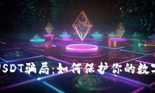 揭开虚假USDT骗局：如何保护你的数字钱包安全