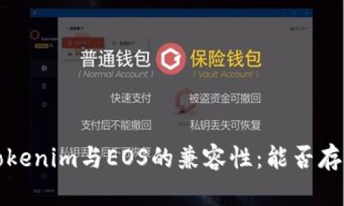 ## Tokenim与EOS的兼容性：能否存储EOS？