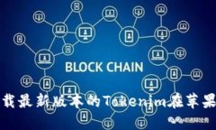 如何下载最新版本的Tokenim在苹果设备上