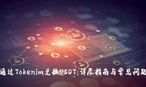 如何通过Tokenim兑换USDT：详尽指南与常见问题解答