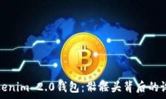   揭秘Tokenim 2.0钱包：骷髅头背后的设计哲学