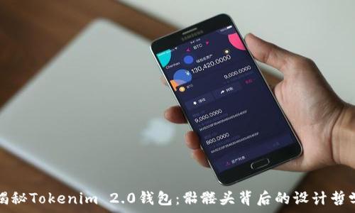   
揭秘Tokenim 2.0钱包：骷髅头背后的设计哲学