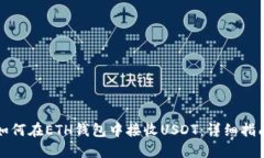 如何在ETH钱包中接收USDT：详细指南
