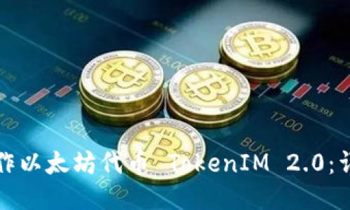 如何制作以太坊代币 TokenIM 2.0：详细指南