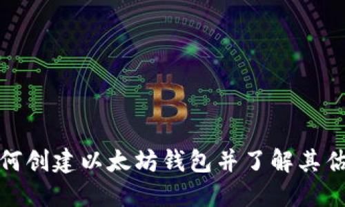 如何创建以太坊钱包并了解其估值