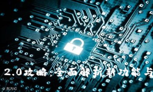 Tokenim 2.0攻略:全面解析新功能与投资策略