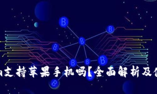 Tokenim支持苹果手机吗？全面解析及使用指南