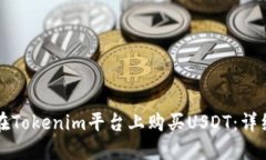 如何在Tokenim平台上购买USDT：详细指南