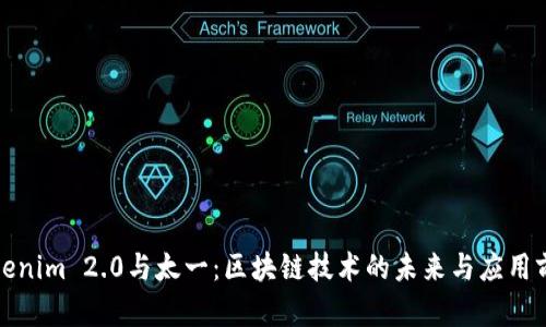 Tokenim 2.0与太一：区块链技术的未来与应用前景
