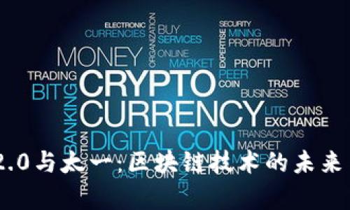 Tokenim 2.0与太一：区块链技术的未来与应用前景