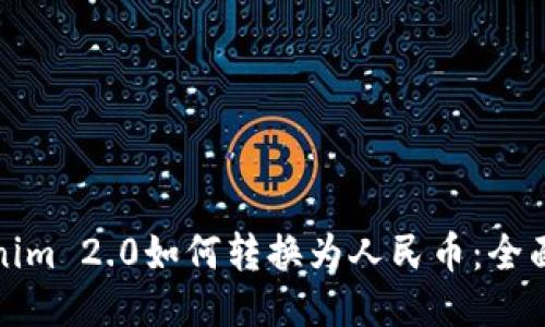 Tokenim 2.0如何转换为人民币：全面指南