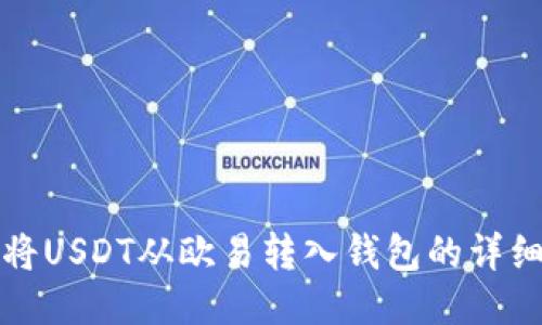 如何将USDT从欧易转入钱包的详细指南