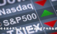 比特币硬币钱包：存储与管理数字资产的终极指