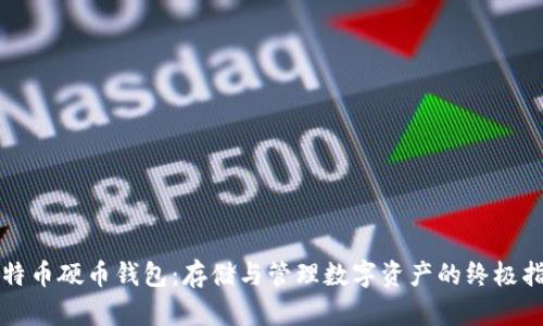 比特币硬币钱包：存储与管理数字资产的终极指南