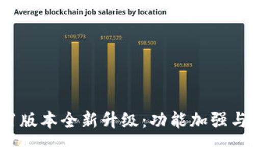 TokenIM 2.01版本全新升级：功能加强与用户体验提升