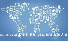 TokenIM 2.01版本全新升级：功能加强与用户体验提