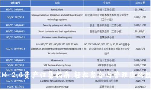 TokenIM 2.0资产归集指南：轻松聚合与管理您的数字资产