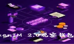 如何导入TokenIM 2.0观察钱包：一步步指南