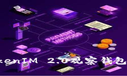 如何导入TokenIM 2.0观察钱包：一步步指南