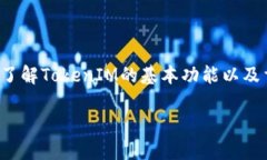 在讨论如何在TokenIM上更改密码之前，我们首先需