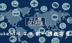 深入解析欧意转TokenIM 2.0：新一代数字资产管理与