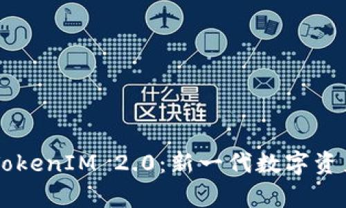 深入解析欧意转TokenIM 2.0：新一代数字资产管理与交易平台