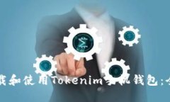 如何下载和使用Tokenim手机钱包：全面指南