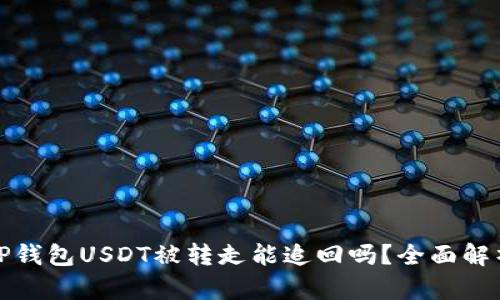 TP钱包USDT被转走能追回吗？全面解析