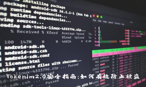 Tokenim2.0安全指南：如何有效防止被盗