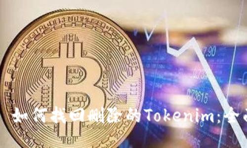### 如何找回删除的Tokenim：全面指南