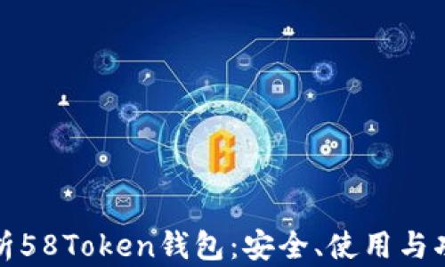 
全面解析58Token钱包：安全、使用与功能详解