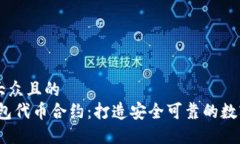 思考一个易于大众且的  深入了解Sol钱包代币合约