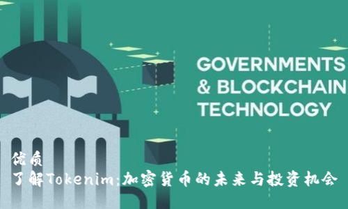 优质
了解Tokenim：加密货币的未来与投资机会