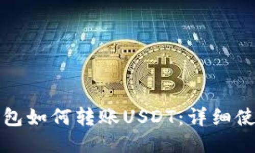 狐狸钱包如何转账USDT：详细使用指南
